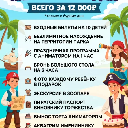 Пакет «Пиратские будни»