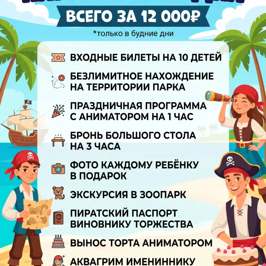 Пакет «Пиратские будни»