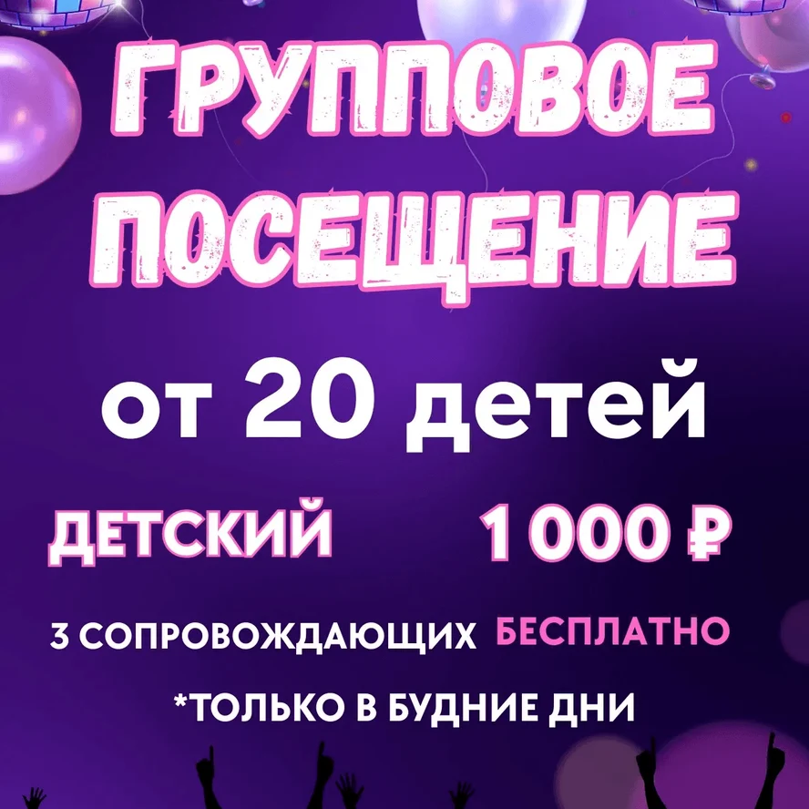 Групповые посещения и выпускные